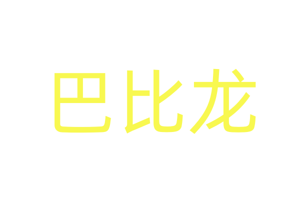 章子怡否认《危险关系》拍床戏 推荐柏芝扮恶女